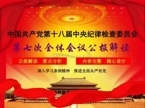 第十八届中纪委第七次全体会议公报解读课件