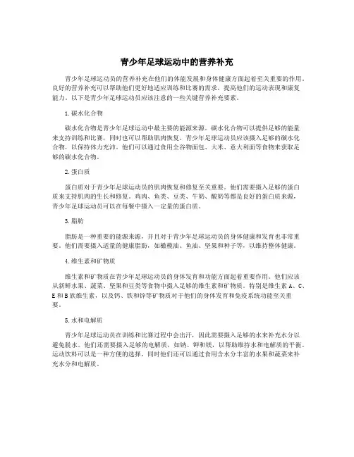 青少年足球运动中的营养补充