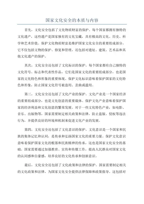 国家文化安全的本质与内容