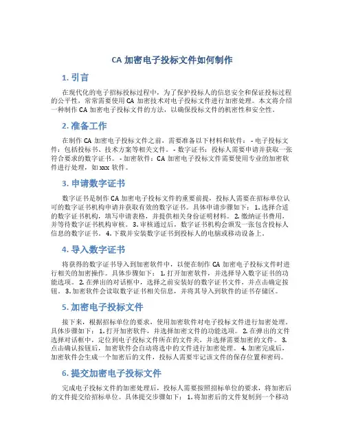 ca加密电子投标文件如何制作