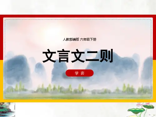 六年级下册《14文言文两则-学弈》课件(共33张PPT)