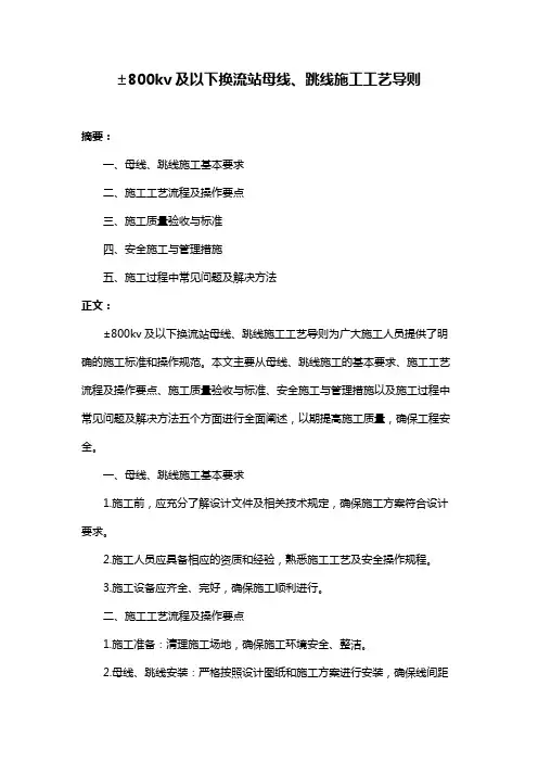 ±800kv及以下换流站母线、跳线施工工艺导则