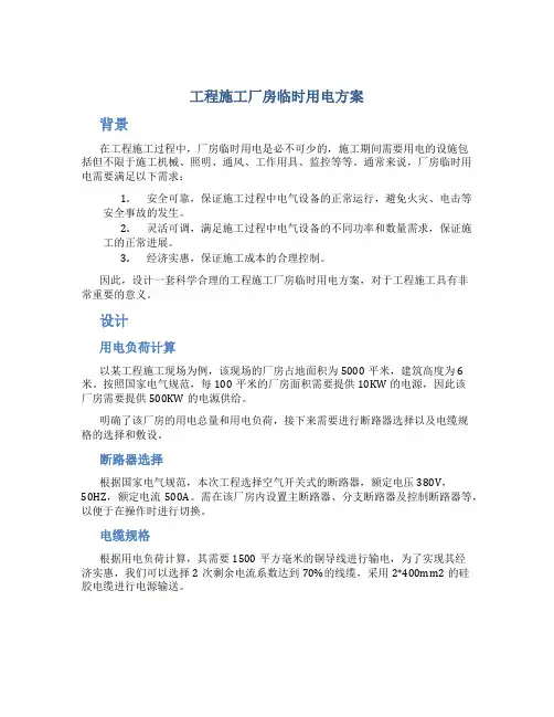 工程施工厂房临时用电方案