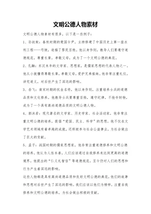 文明公德人物素材