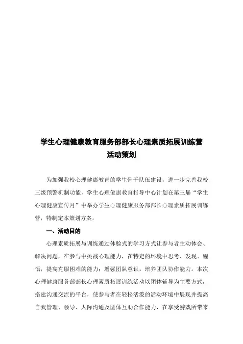 心理素质拓展训练营活动策划方案