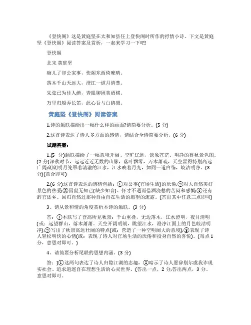 黄庭坚《登快阁》阅读答案