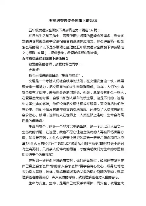 五年级交通安全国旗下讲话稿范文（精选16篇）