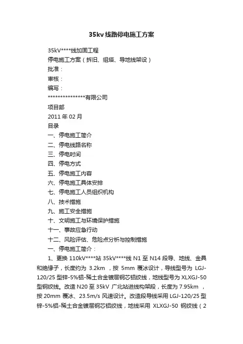 35kv线路停电施工方案