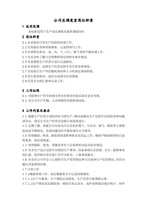 公司总调度室岗位职责
