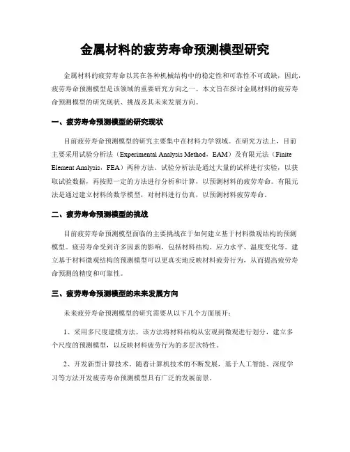 金属材料的疲劳寿命预测模型研究