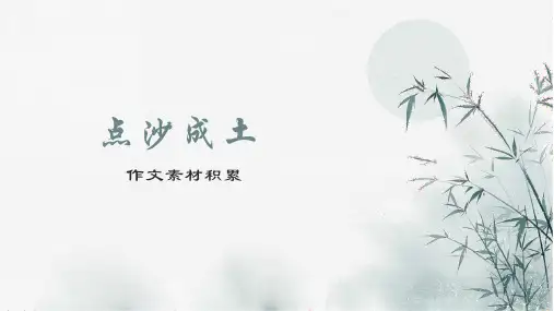 高考语文复习作文素材之“点沙成土”课件28张