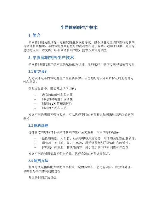 半固体制剂生产技术
