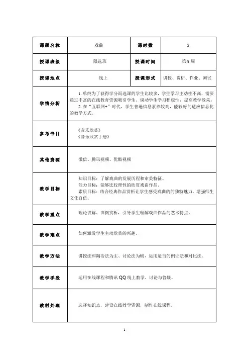 【课程教案教学设计】《戏曲》课程