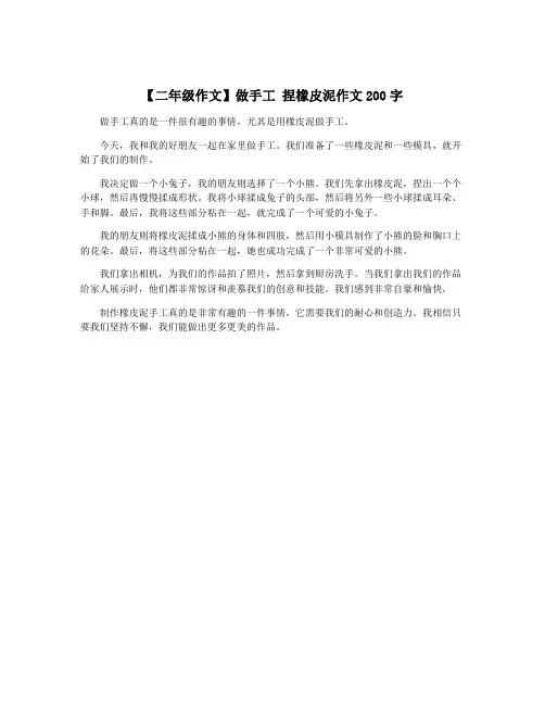 【二年级作文】做手工 捏橡皮泥作文200字