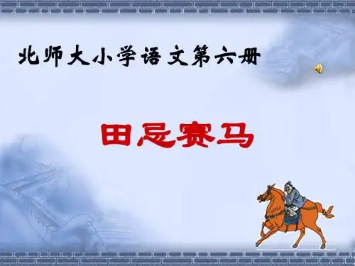(北师大版)小学三年级语文下册PPT精品课件：田忌赛马PPT、优质教学课件