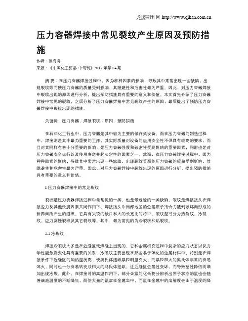 压力容器焊接中常见裂纹产生原因及预防措施