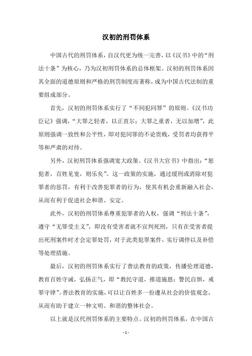 汉初的刑罚体系