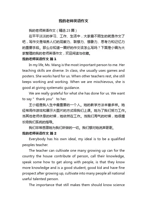 我的老师英语作文（精选23篇）