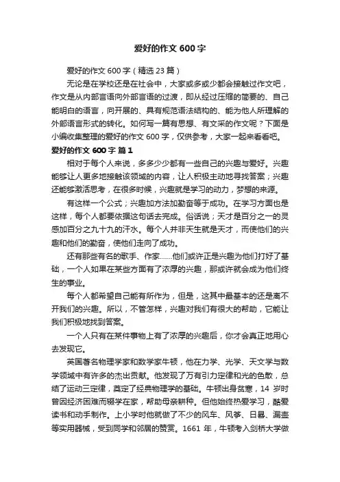 爱好的作文600字（精选23篇）