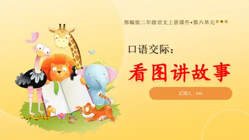 部编版二年级语文上册第六单元口语交际《看图讲故事》PPT课件