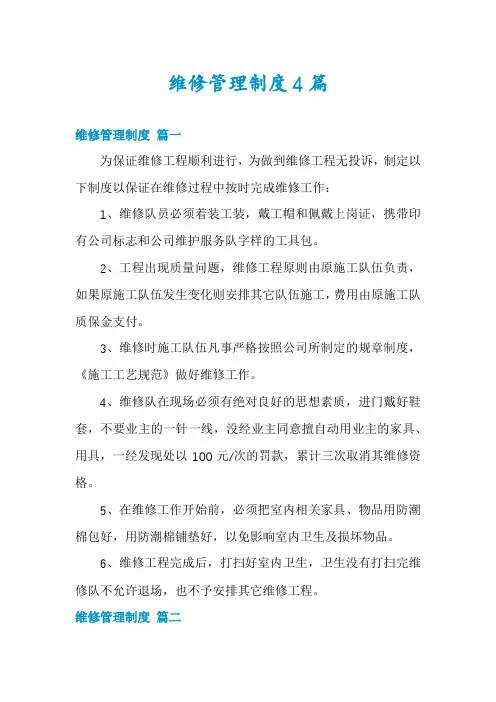 维修管理制度4篇