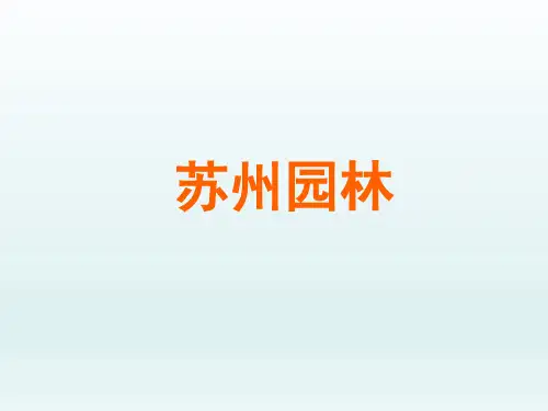 人教版初中八年级语文PPT课件-苏州园林