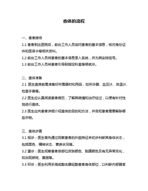 查体的流程