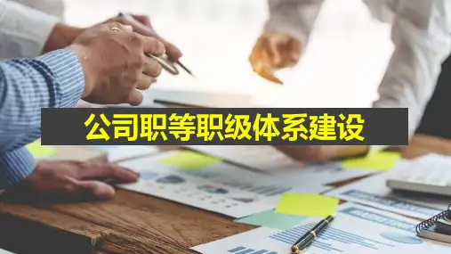 公司职等职级体系建设