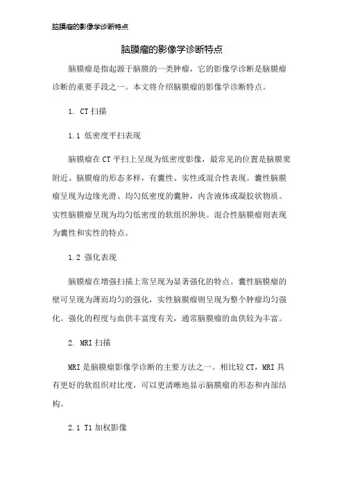 脑膜瘤的影像学诊断特点