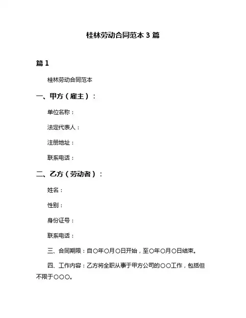 桂林劳动合同范本3篇