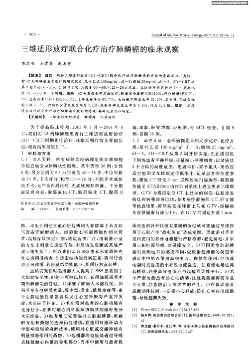 三维适形放疗联合化疗治疗肺鳞癌的临床观察