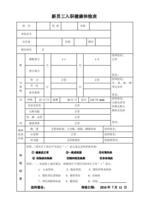 新员工入职健康体检表