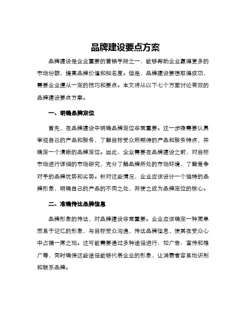 品牌建设要点方案
