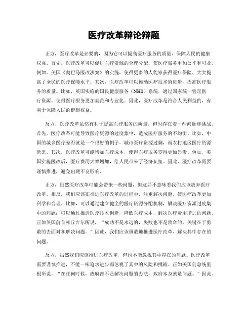 医疗改革辩论辩题