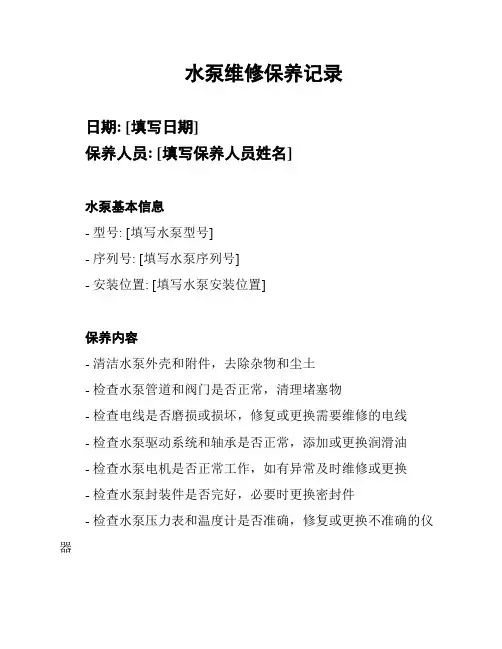 水泵维修保养记录