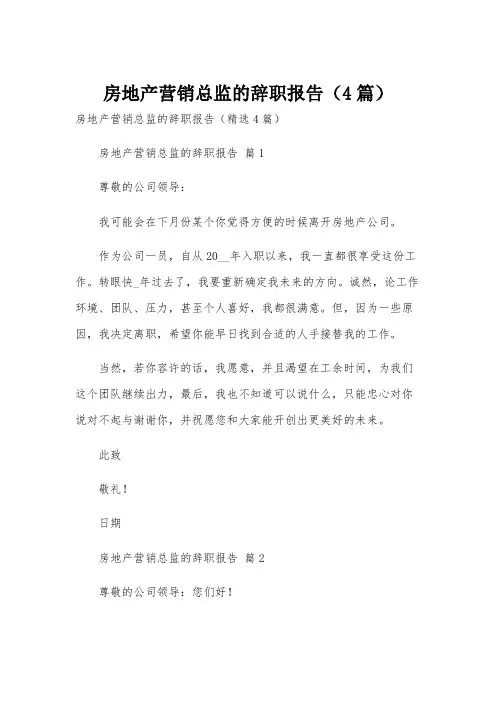 房地产营销总监的辞职报告(4篇)