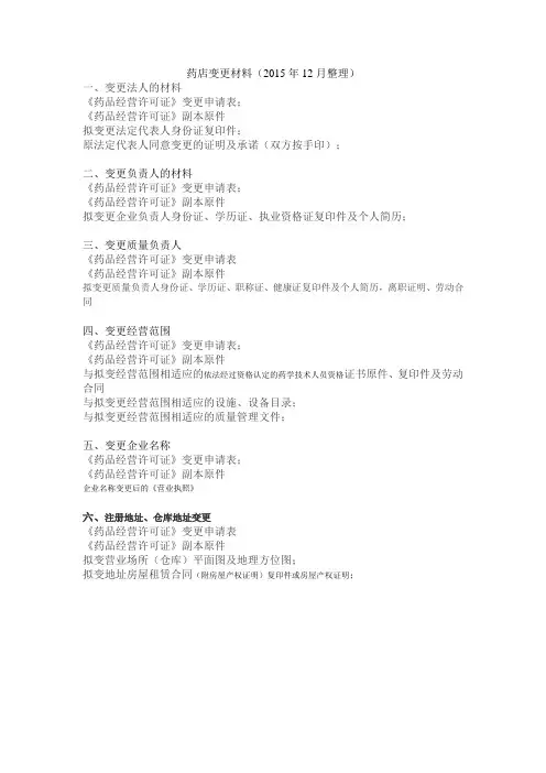 药店变更需要的资料