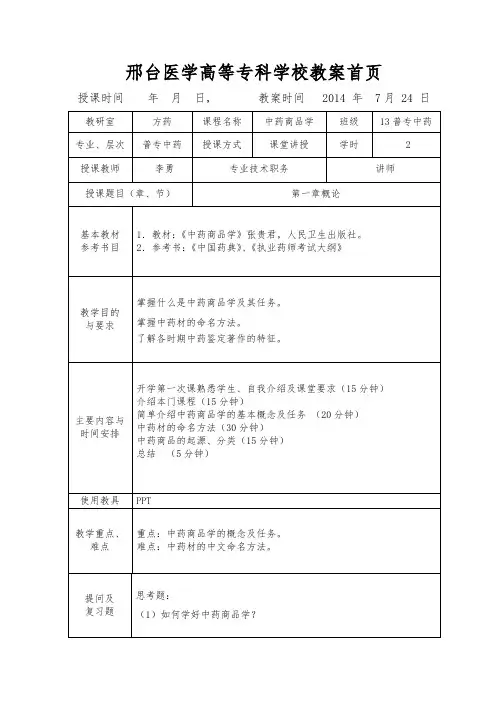 中药商品学教案第一章