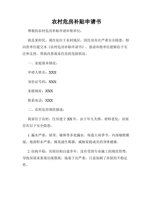 农村危房补贴申请书