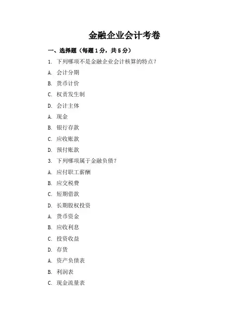 金融企业会计考卷