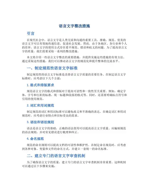 语言文字整改措施