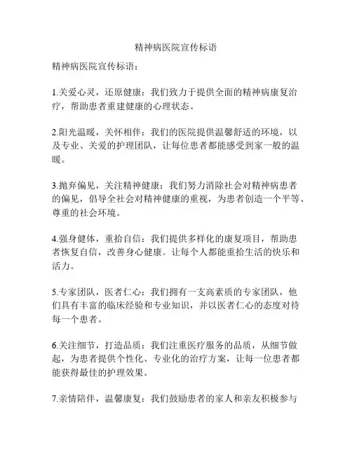 精神病医院宣传标语