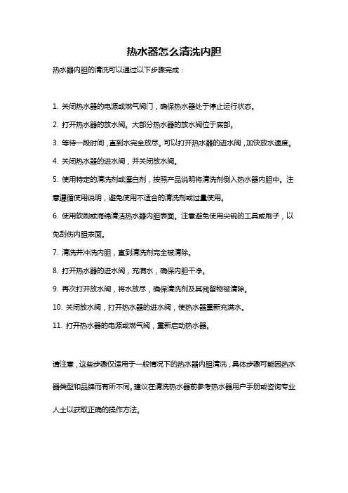热水器怎么清洗内胆