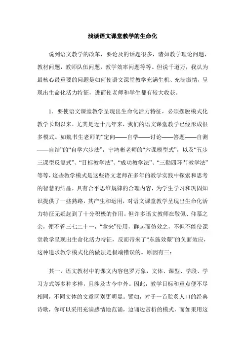 浅谈语文课堂教学的生命化
