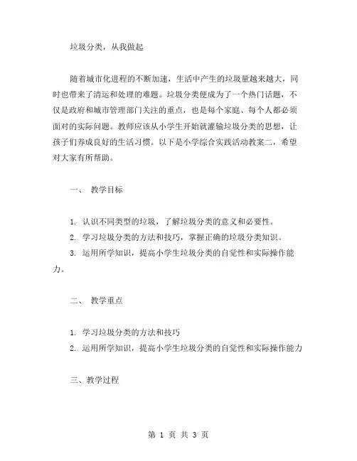 垃圾分类,从我做起——小学综合实践活动教案二