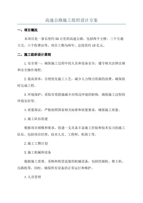 高速公路施工组织设计方案