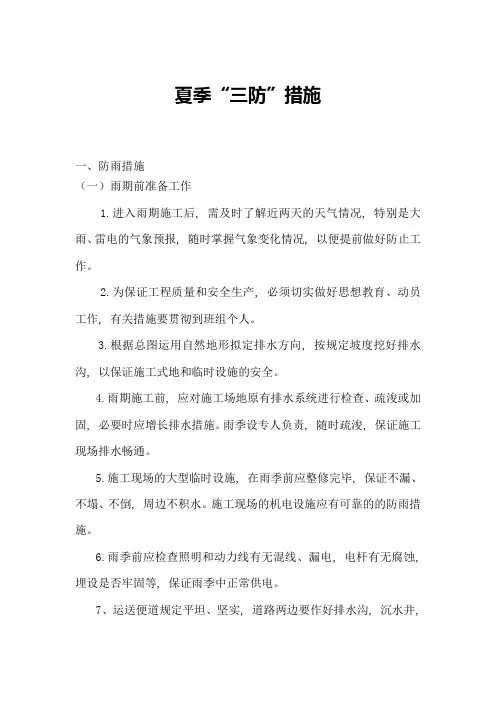 夏季三防措施