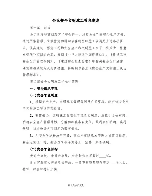 企业安全文明施工管理制度(6篇)