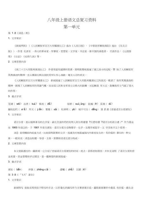 部编版八年级上册语文总复习资料大全