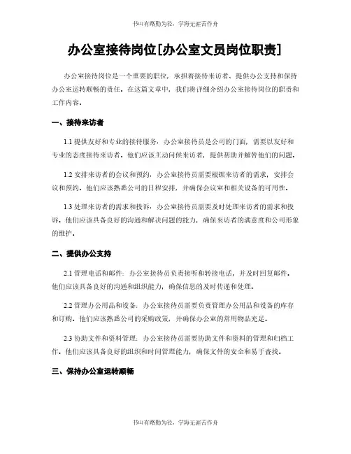 办公室接待岗位[办公室文员岗位职责]